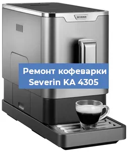 Чистка кофемашины Severin KA 4305 от накипи в Нижнем Новгороде